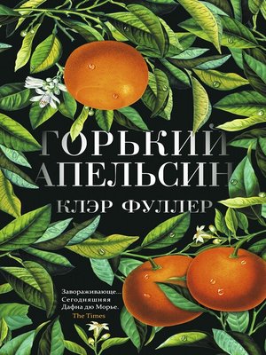 cover image of Горький апельсин